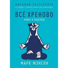 Книга Альпина Все хреново. Книга о надежде (Мэнсон М.)