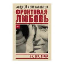 Фронтовая любовь