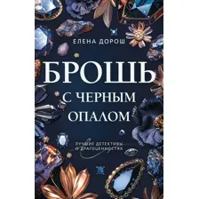 Брошь с черным опалом