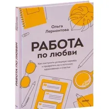 Книга издательства МИФ. Работа по любви. Как построить успешную карьеру (Лермонтова О.)