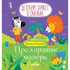 Книга издательства Clever. Детский этикет в сказках. Про хорошие манеры, твердая обложка (Ульева Елена)