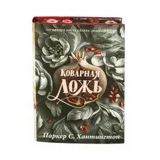 Коварная ложь. Специальное издание