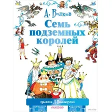 Семь подземных королей