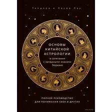Основы китайской астрологии в сочетании с западными знаками Зодиака
