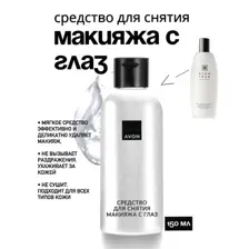 Avon Средство для снятия макияжа с глаз, 150 мл (обновленный дизайн флакона)