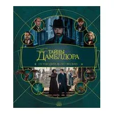 Фантастические твари. Тайны Дамблдора. Путеводитель по фильму