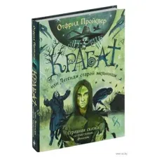 Крабат, или Легенды старой мельницы