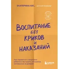 Воспитание без криков и наказаний