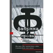 Книга издательства АСТ. Фабрика прозы: записки наладчика (Драгунский Д.)