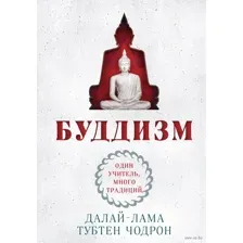 Буддизм. Один учитель, много традиций