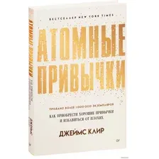  Питер. Атомные привычки. Как приобрести хорошие привычки и избавиться от плохих (Джеймс Клир)