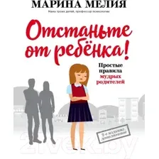 Книга Эксмо Отстаньте от ребенка! (Мелия М.)