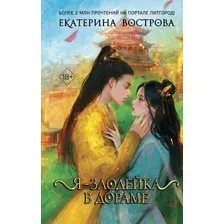 Я – злодейка в дораме