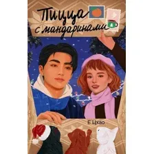 Художественная книга АСТ Пицца с мандаринами, твердая обложка (Цхао Е )