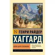 Художественная книга АСТ Копи царя Соломона, мягкая обложка (Хаггард Генри)