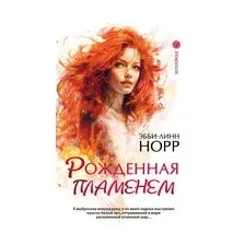 Рожденная пламенем