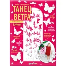 Набор для творчества Bumbaram Танец ветра Бабочки / Tom-1