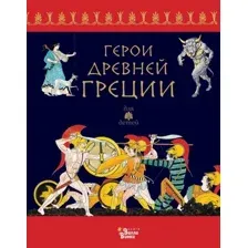 Художественная книга АСТ Герои Древней Греции / 9785171601409