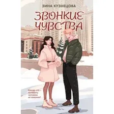 Звонкие чувства