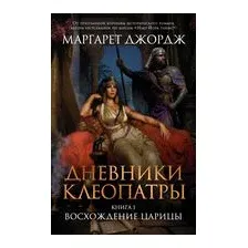 Дневники Клеопатры. Книга 1. Восхождение царицы
