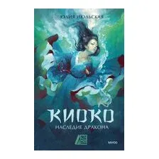 Киоко. Наследие дракона