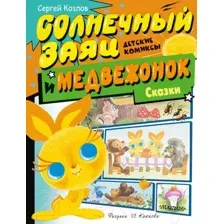 Комикс АСТ Солнечный Заяц и Медвежонок. Сказки / 9785171618902 (Козлов С.Г.)