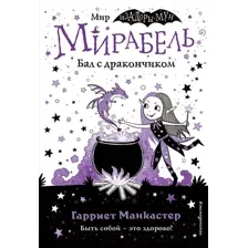 Художественная книга Эксмо Мирабель. Бал с дракончиком (Манкастер Г.)