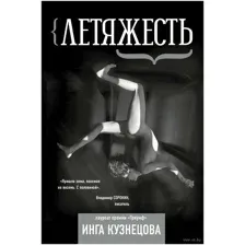 Летяжесть
