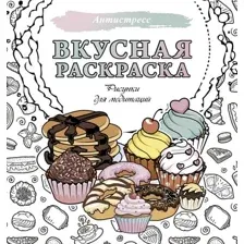 Раскраска-антистресс АСТ Вкусная раскраска. Рисунки для медитаций (9785171636524)