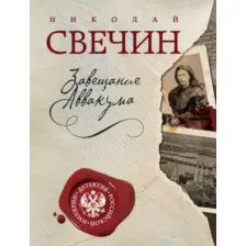 Художественная книга Эксмо Завещание Аввакума, мягкая обложка (Свечин Николай)