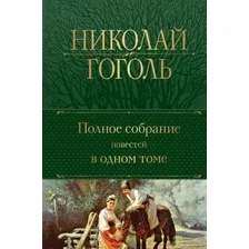 Книга издательства Эксмо. Полное собрание повестей в одном томе (Гоголь Н.)