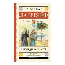 Легенды о Христе