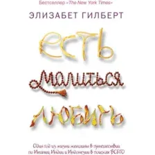 Книга издательства Рипол Классик. Есть, молиться, любить мягкая обложка (Гилберт Элизабет)