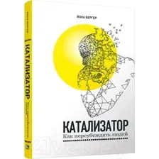 Катализатор: как переубеждать людей