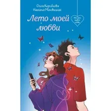 Лето моей любви