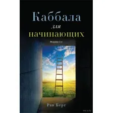 Каббала для начинающих