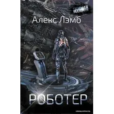 Книга издательства АСТ. Роботер