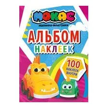 Машинки Мокас. Альбом наклеек (красный)