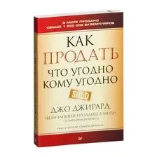 Как продать что угодно кому угодно