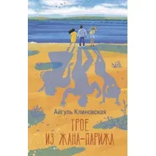 Трое из Жана-Парижа