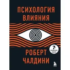 Книга издательства Эксмо. Психология влияния. 7-е расширенное издание (Чалдини Роберт)