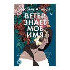 Ветер знает мое имя