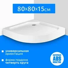 Душевой поддон Saniteco Т001 (80х80)