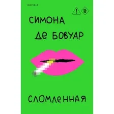 Художественная книга Inspiria Сломленная, мягкая обложка (Бовуар Симона де)