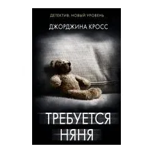 Требуется няня