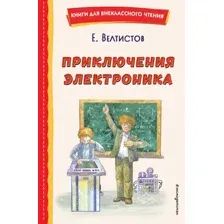 Художественная книга Эксмо Приключения Электроника (Велтистов Евгений)