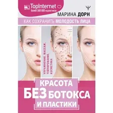 Красота без ботокса и пластики. Как сохранить молодость лица