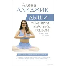 Дыши! Медитируй, действуй, исцеляй