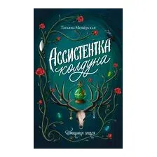 Ассистентка колдуна