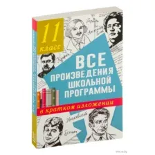 Все произведения школьной программы в кратком изложении. 11 класс